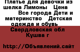 Платье для девочки из шелка Лимоны › Цена ­ 1 000 - Все города Дети и материнство » Детская одежда и обувь   . Свердловская обл.,Кушва г.